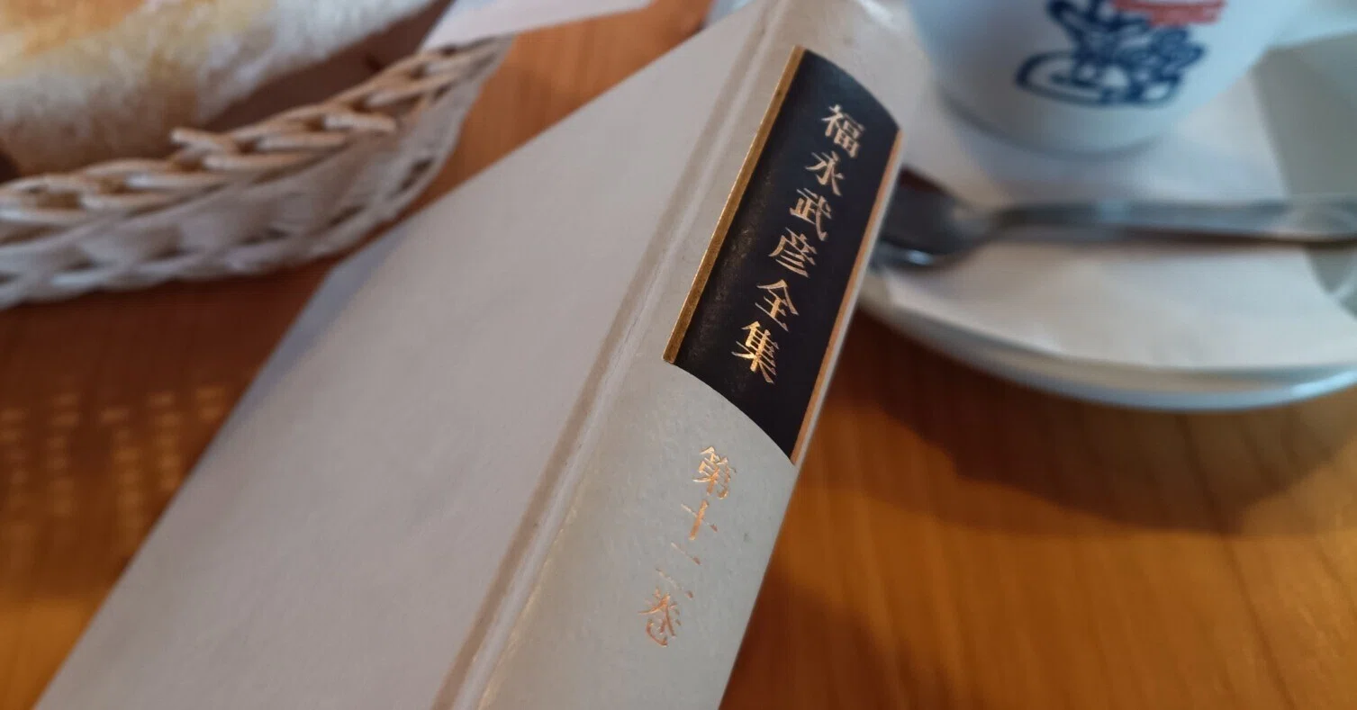 福永武彦全集 第十二巻』｜icchan