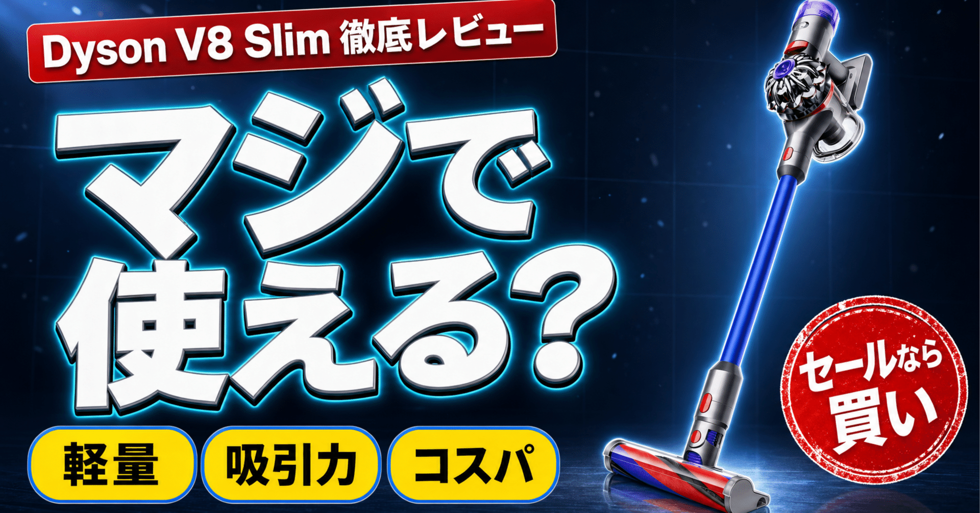 Amazonスマイルセール】Dyson V8 Slimは買い！？マジで使えるか徹底