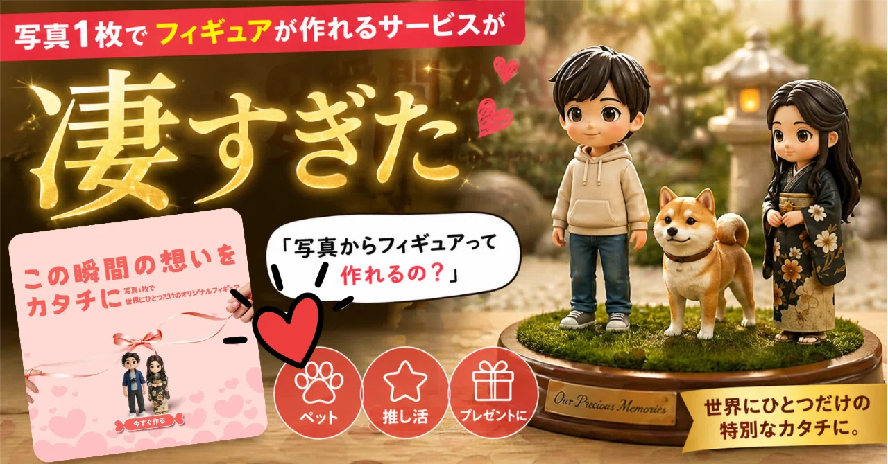 写真1枚でフィギュアが作れるサービスが凄すぎた【ペット・推し活