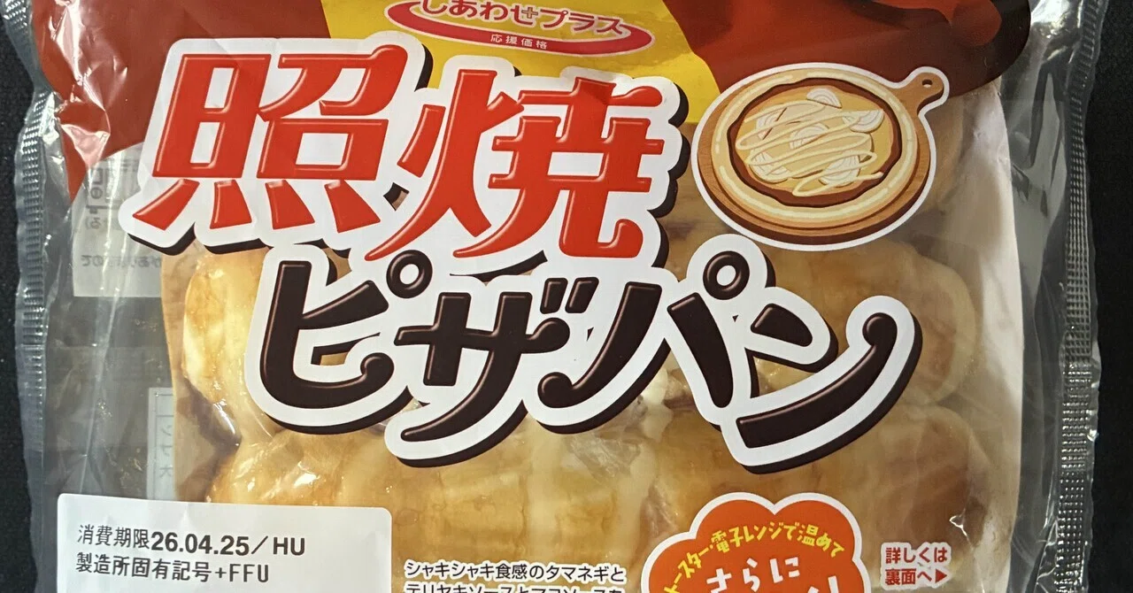 フジパン ピザパン 照焼ピザパン｜☆はー☆