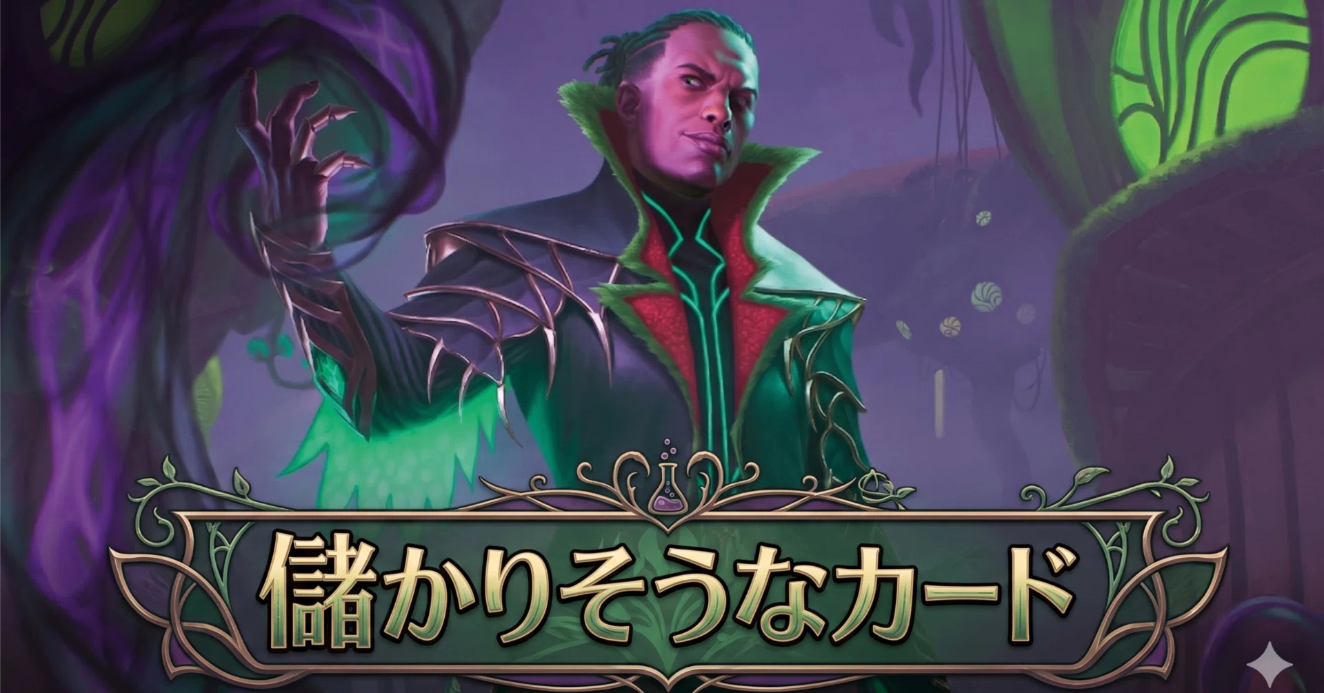シングル価格】MTG 4/20～4/26 週間儲かりそうカード｜MTGオンライン