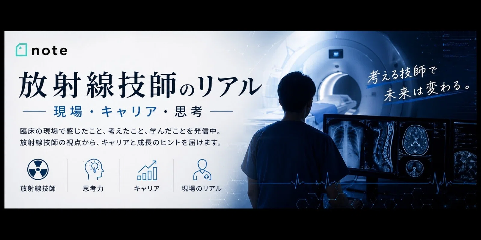 放射線技師えたさん｜note