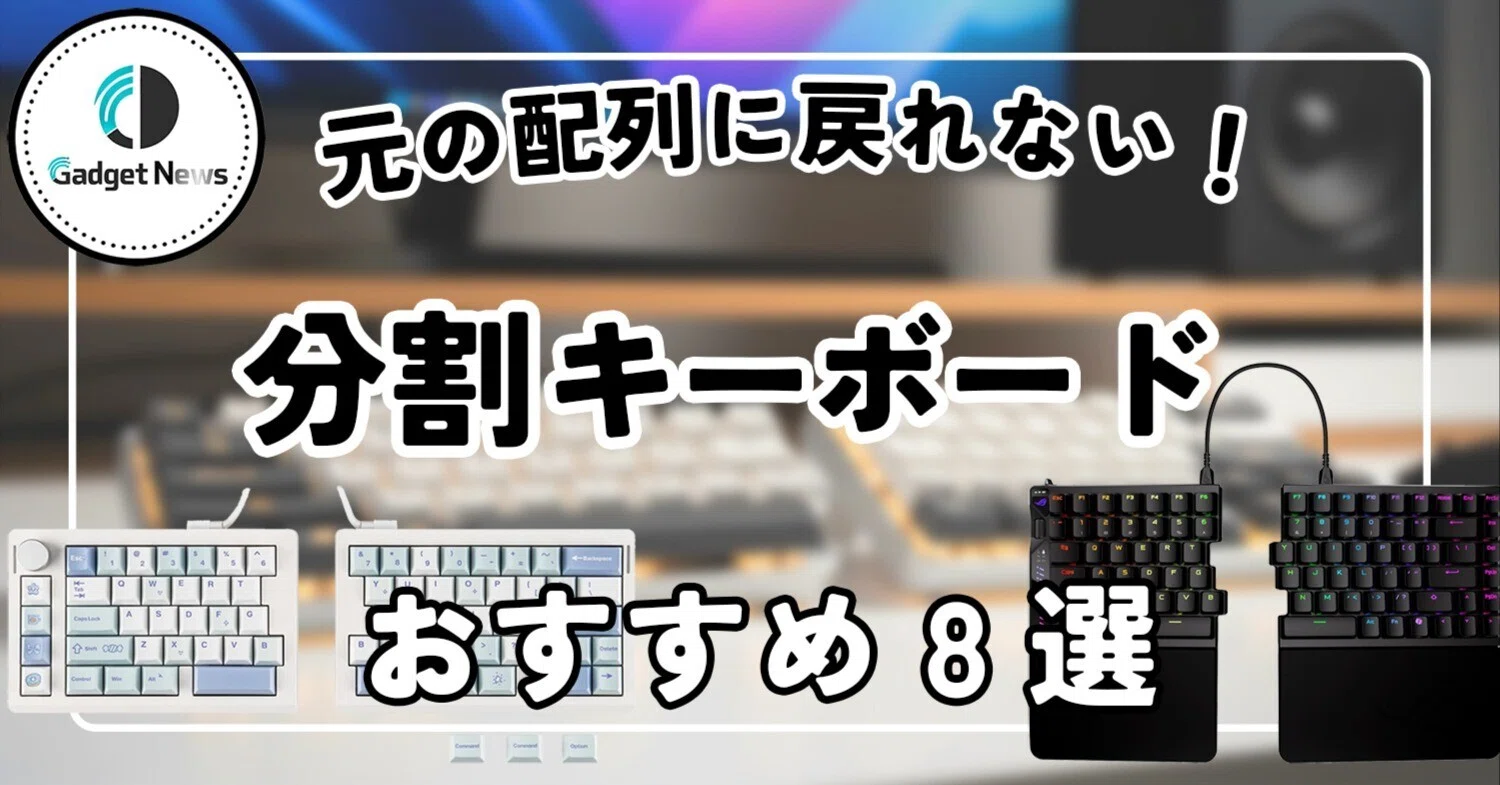 分割キーボード おすすめ8選！もう元の配列には戻れない…作業効率が爆