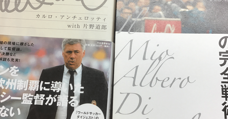 アンチェロッティ 戦術ノート と 完全戦術論 を読んで あぐお Note