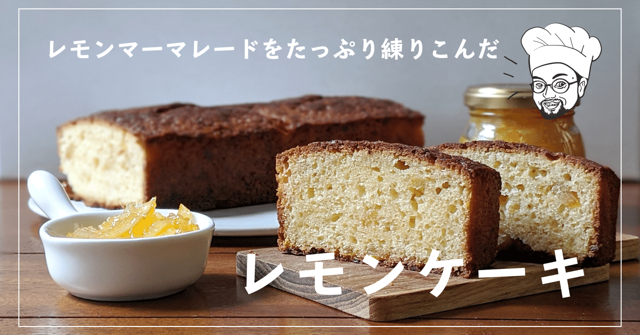 レモンケーキ レモンマーマレードをたっぷり練りこんで作ってみました ジャム男子 Note