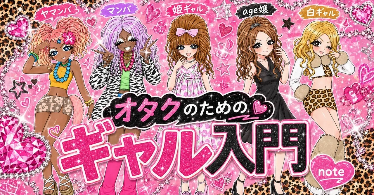 オタクのためのギャル入門｜江崎びす子