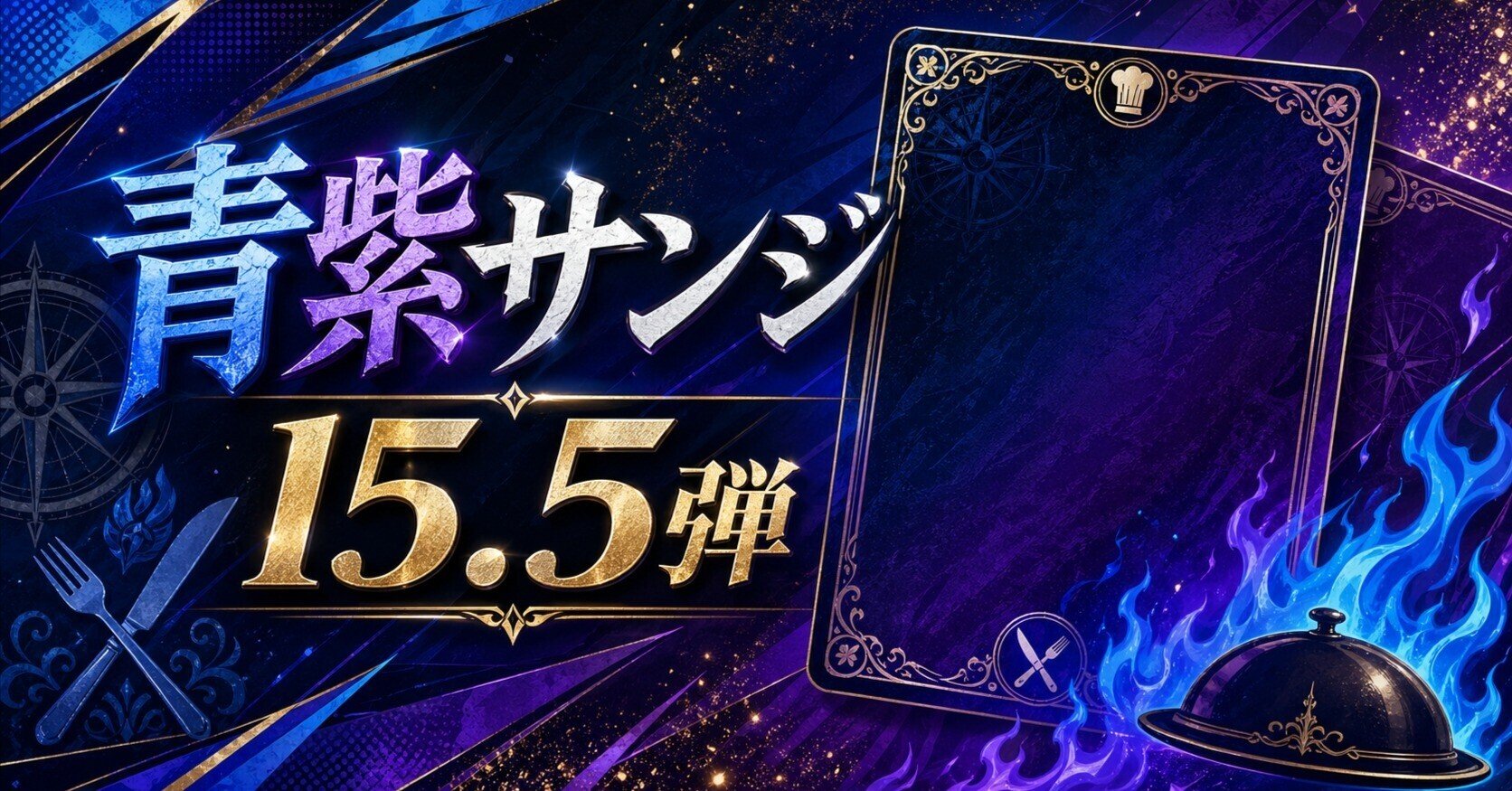 青紫サンジ デッキ構築 パーツ スタバ フラシ 優勝 リーパラ リーダーパラレル 約15千文字！🔥【15.5弾環境最新】スタバ優勝・フラシ入賞を目指す人の