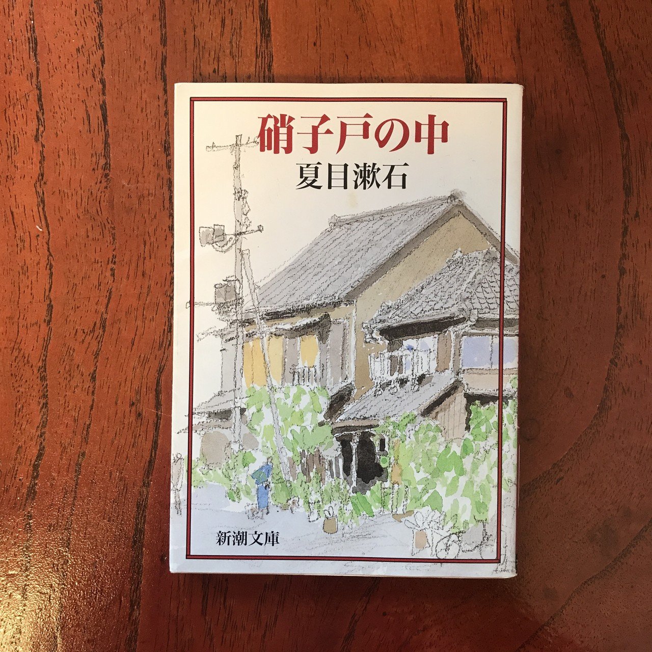 夏目漱石の晩年のエッセイ集 硝子戸の中 を読み始める いつかどこかで読んだことがある そんな感じの文章が並ぶ これって再読 夏目漱石の文は小難しくなくて好きだ そして 斜に構えた格好が 本と日常 Note