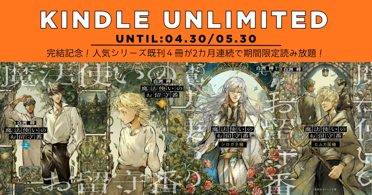 期間限定読み放題】シリーズ完結記念！『魔法使いのお留守番』既刊4作