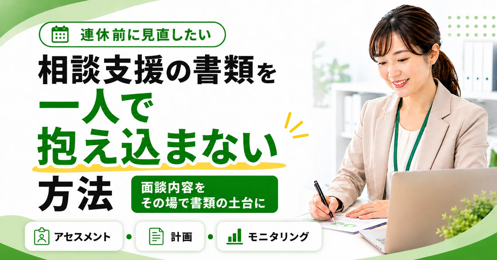GW前に見直したい、相談支援の書類を一人で抱え込まない方法｜小川淑生