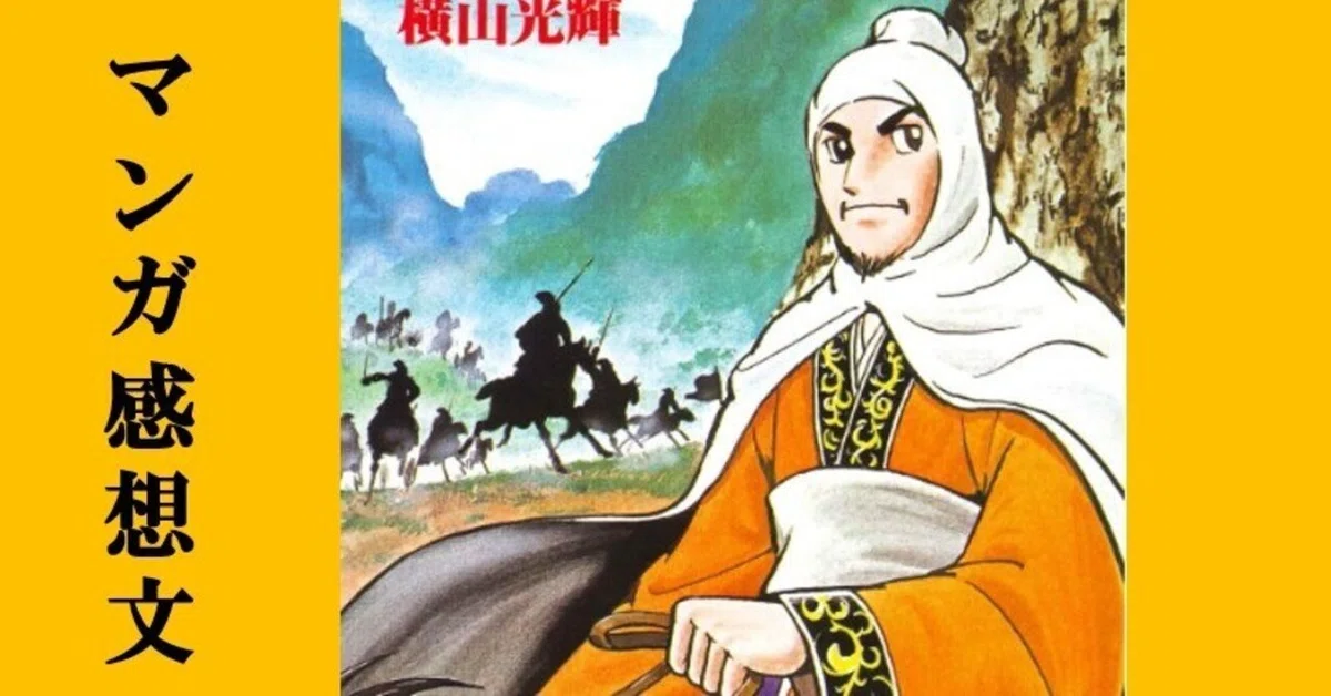 マンガ】初めての横山光輝「三国志」第29巻 政略結婚｜IKA