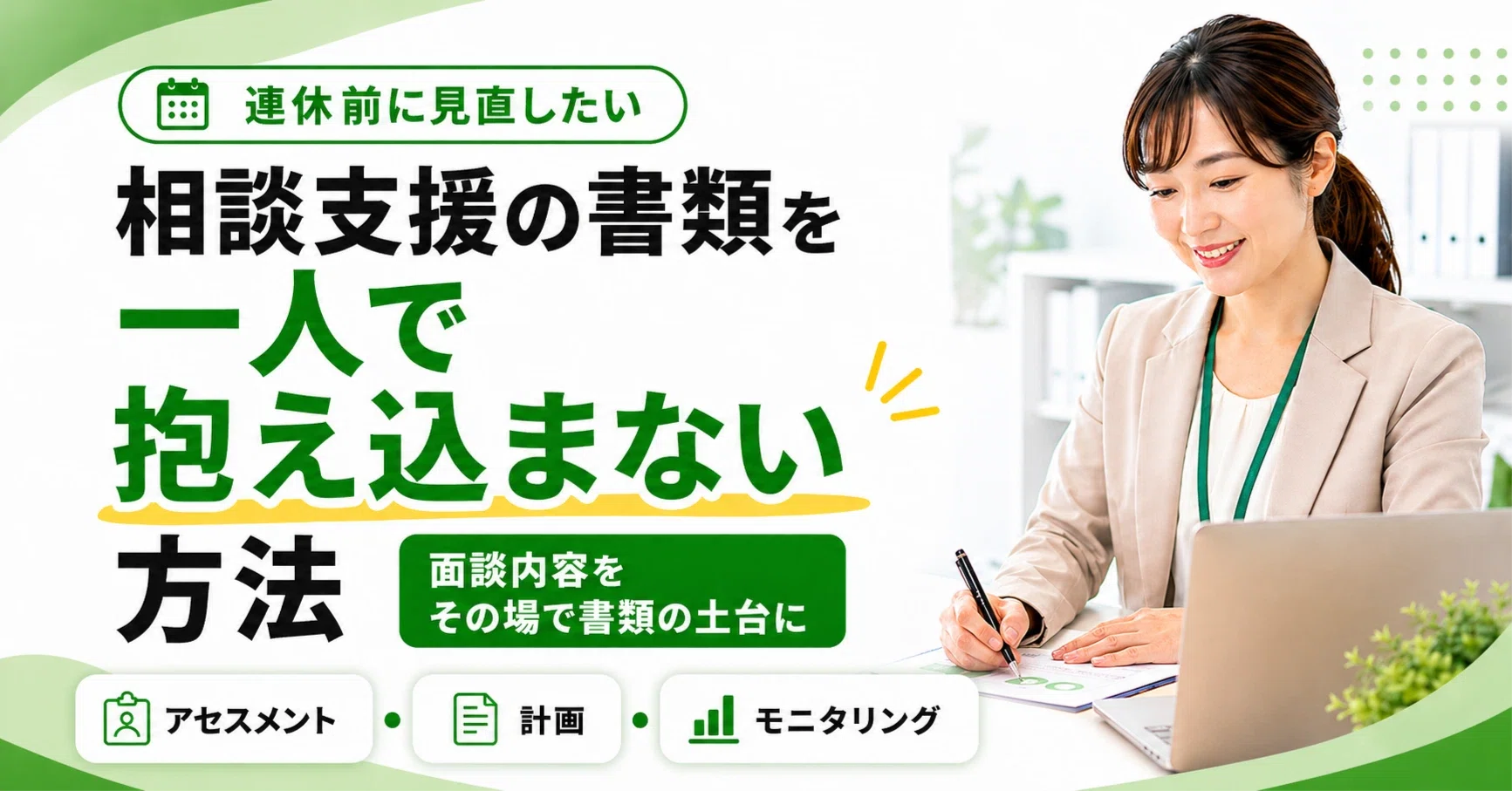 相談支援の書類作成を、溜めないコツは？ 面談後の記録・計画