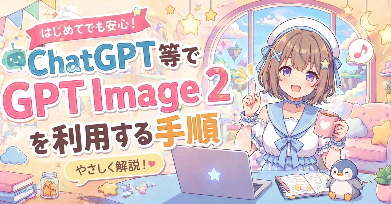 ChatGPT等でGPT Image 2を利用する手順（プロンプト付）｜まゆひらa