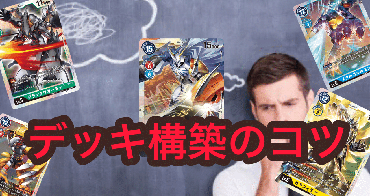 デジモンカード】デッキ構築のコツ③｜ishi