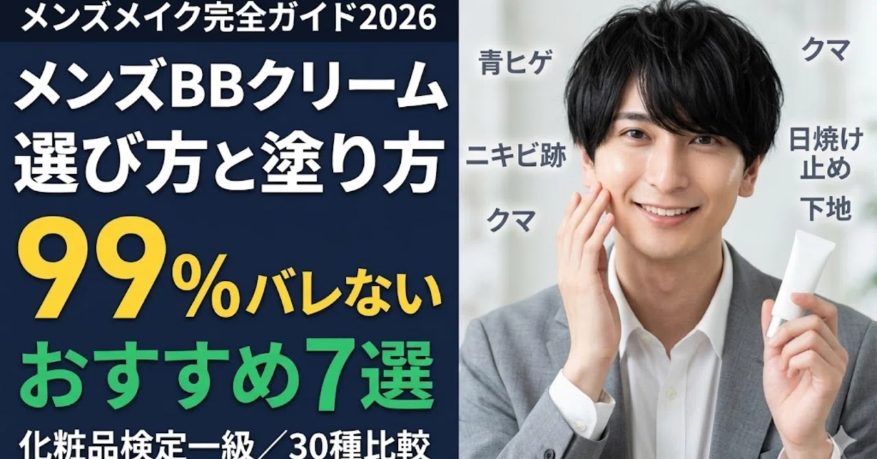 メンズBBクリームの選び方と塗り方｜おすすめ7選【2026】｜ハヤト