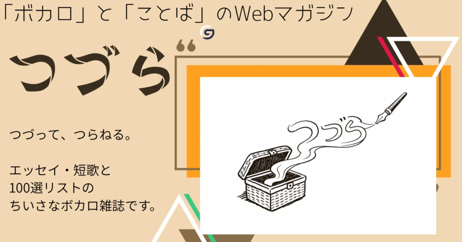 【廃盤】ほんじつはスイーツなり⁄れいな【ボカロ】 🎁💭ボカロwebマガジン『つづら』Vol.2｜六日野あやめ