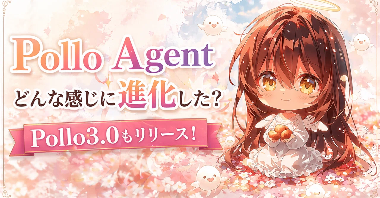 更新された【Pollo Agent】ってどうなの？｜Pollo AI｜リベンジは成功するのか！？｜Pollo3.0リリース｜Mariya