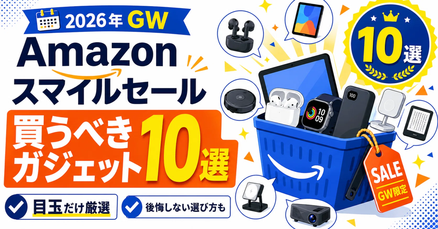 isms【毎日まとめ買いセール実施中】 2026年】Amazonスマイルセール5月GWに買うべきおすすめ目玉ガジェット