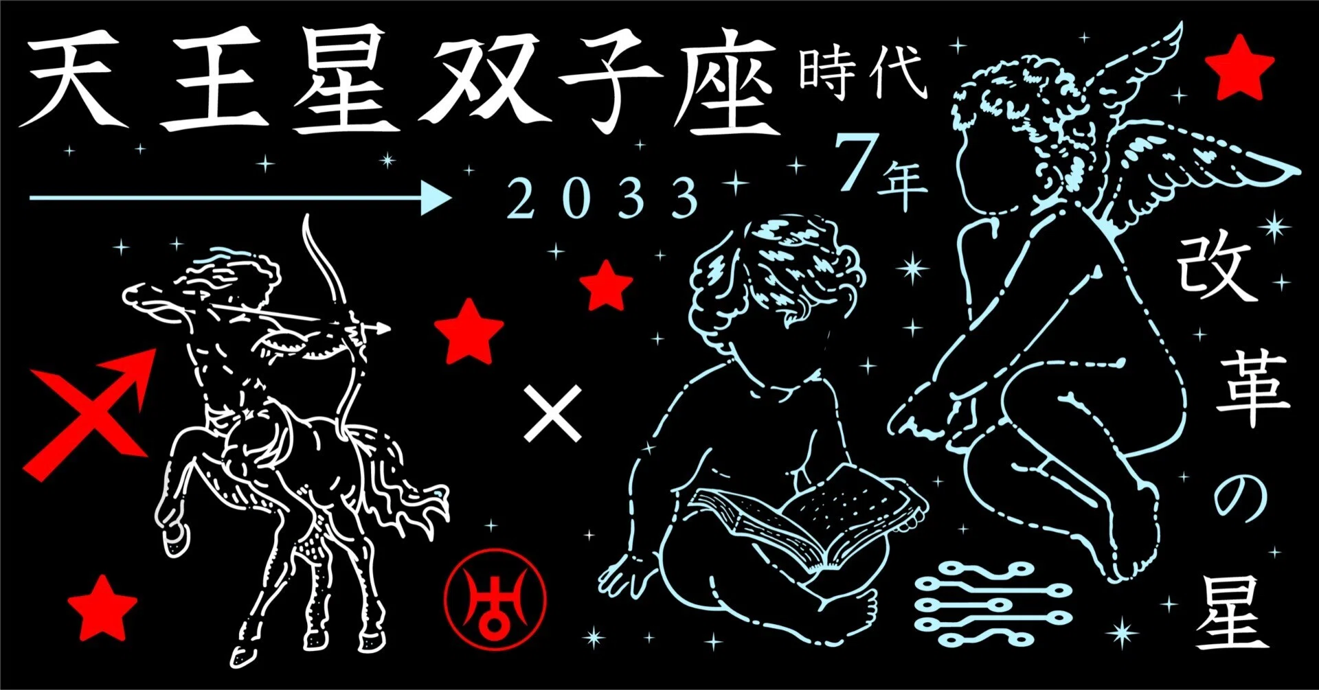 射手座の新しい7年(天王星双子座時代)｜GakuGaku