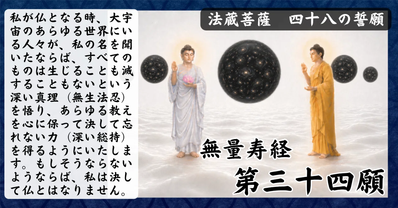 無量寿経 第三十四願『名を聞いた瞬間に、永遠の真理が心に根付く
