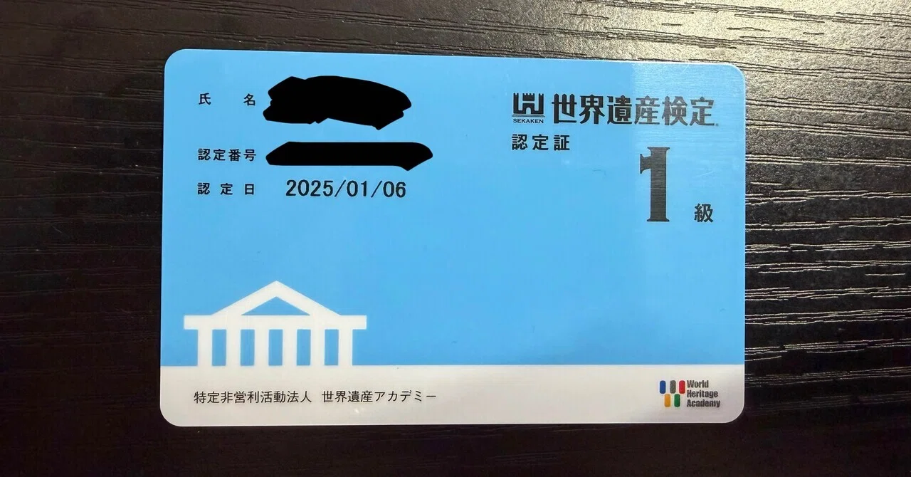 世界遺産 検定 1級合格セット 世界遺産】世界遺産検定1級“合格”できた！～「合格するための4つの