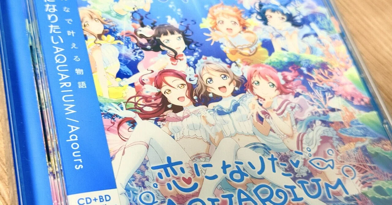 あれから10年。】vol.01 恋になりたいAQUARIUM｜レ