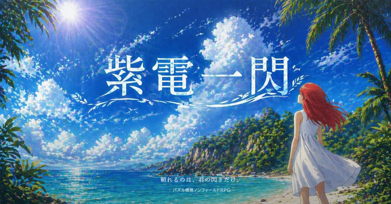 【紫電一閃】5/3(日) 第2章をリリースします