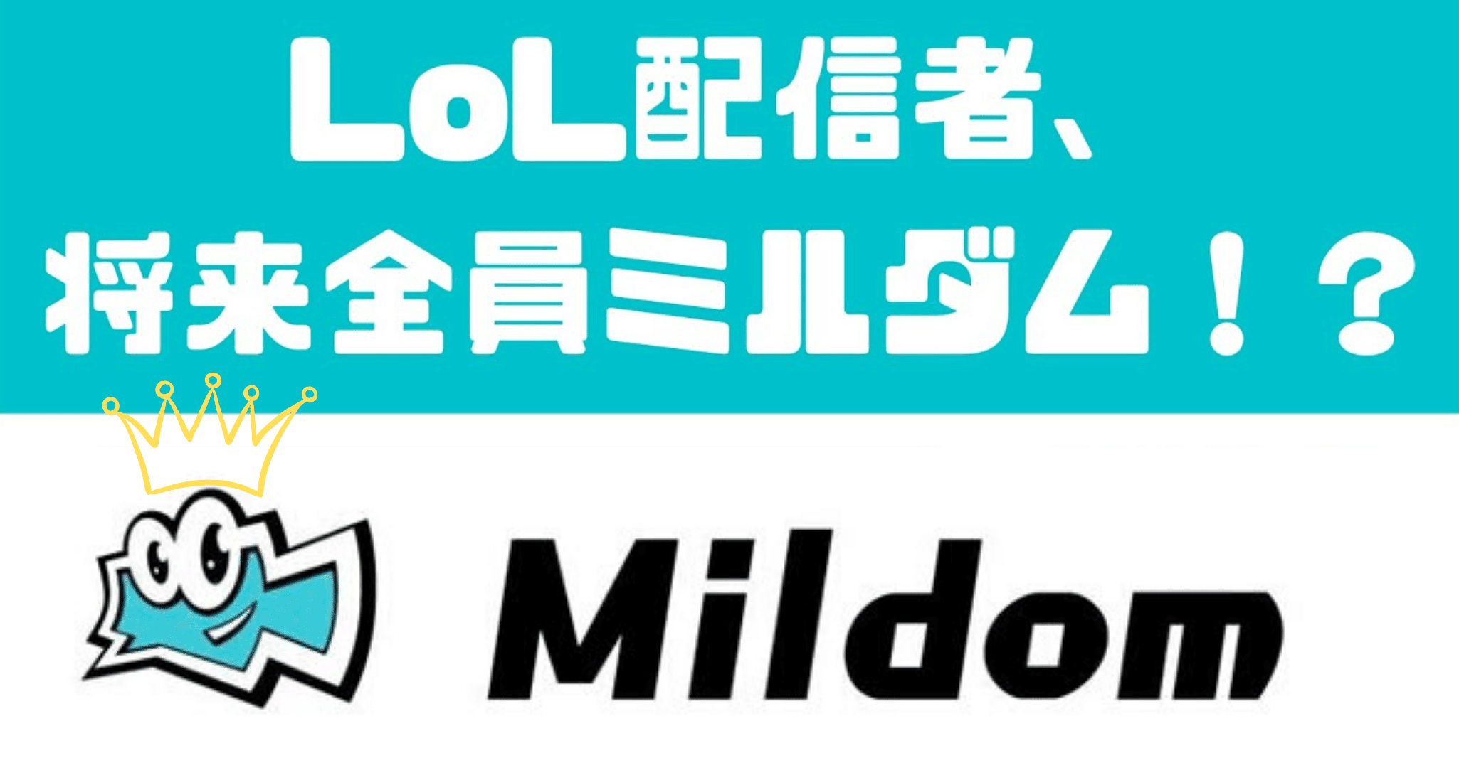 移籍 ミルダム