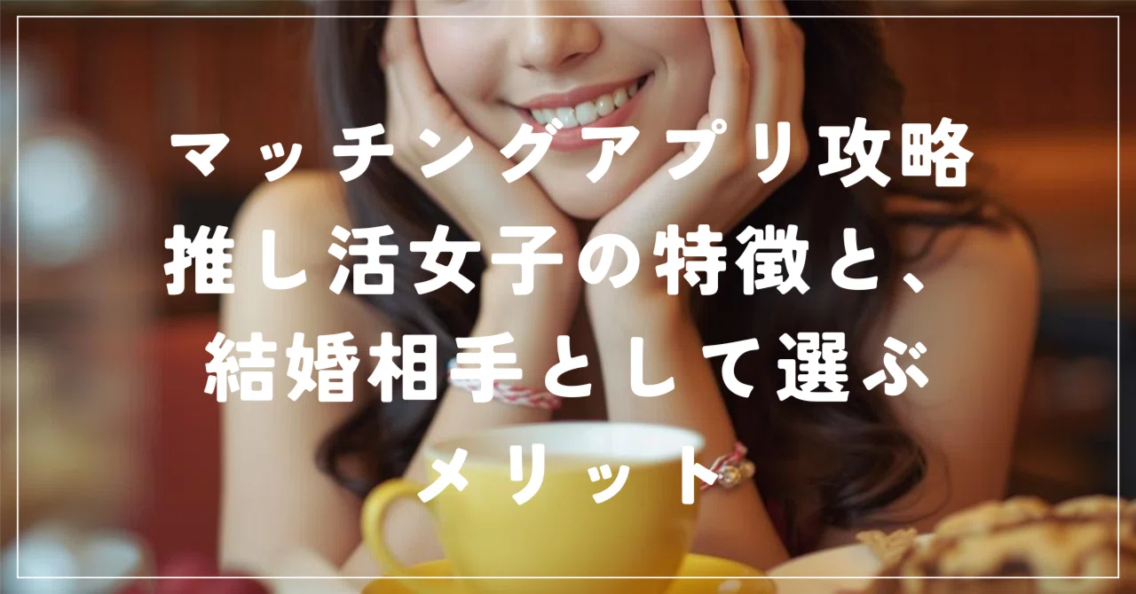 マッチ 結婚 相手