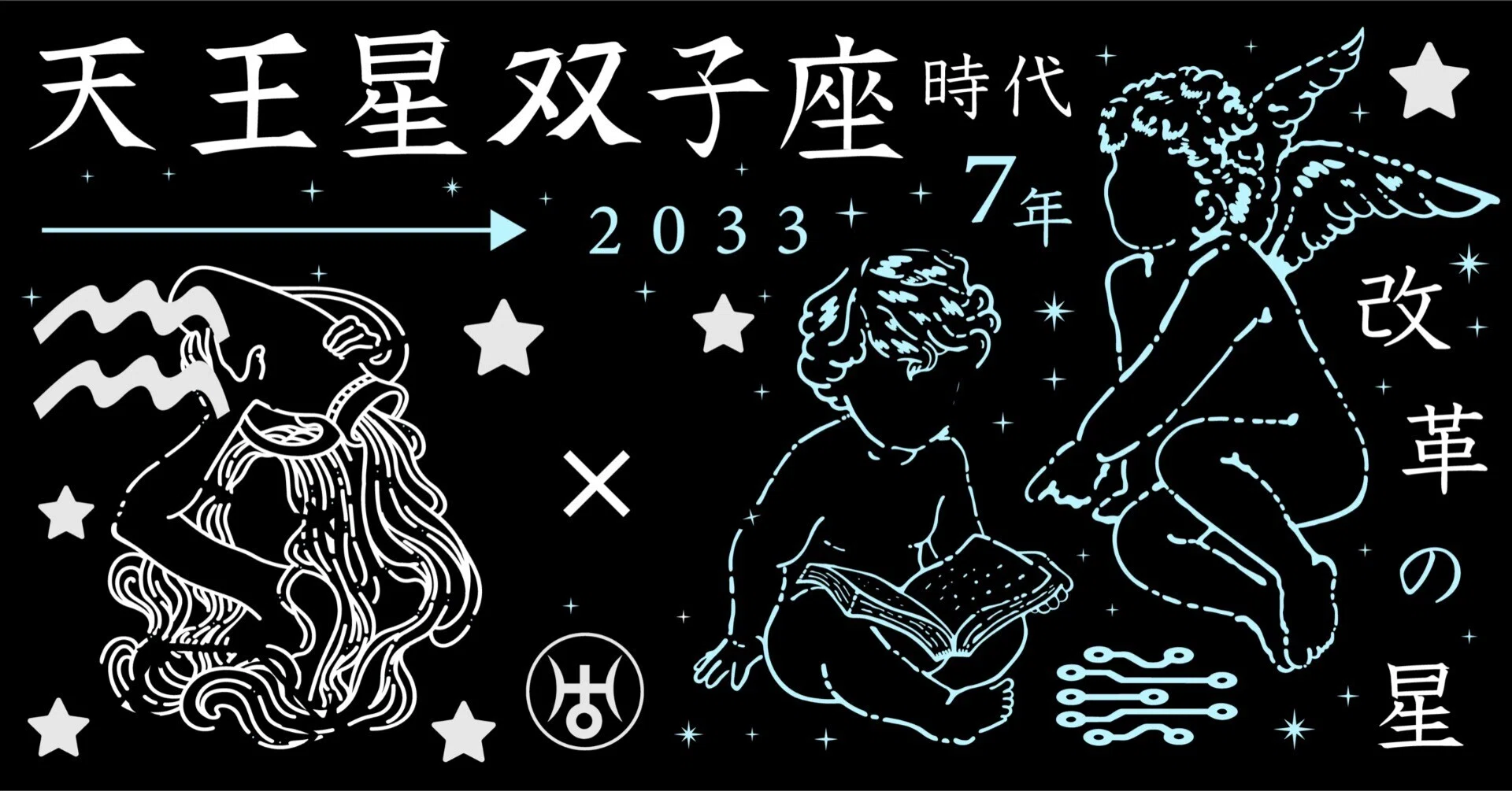 水瓶座の新しい7年(天王星双子座時代)｜GakuGaku