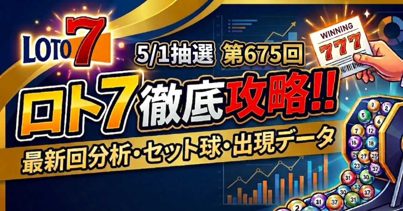 第675回 5/1抽選分】ロト7予想 | 独自データから導き出した狙い目数字
