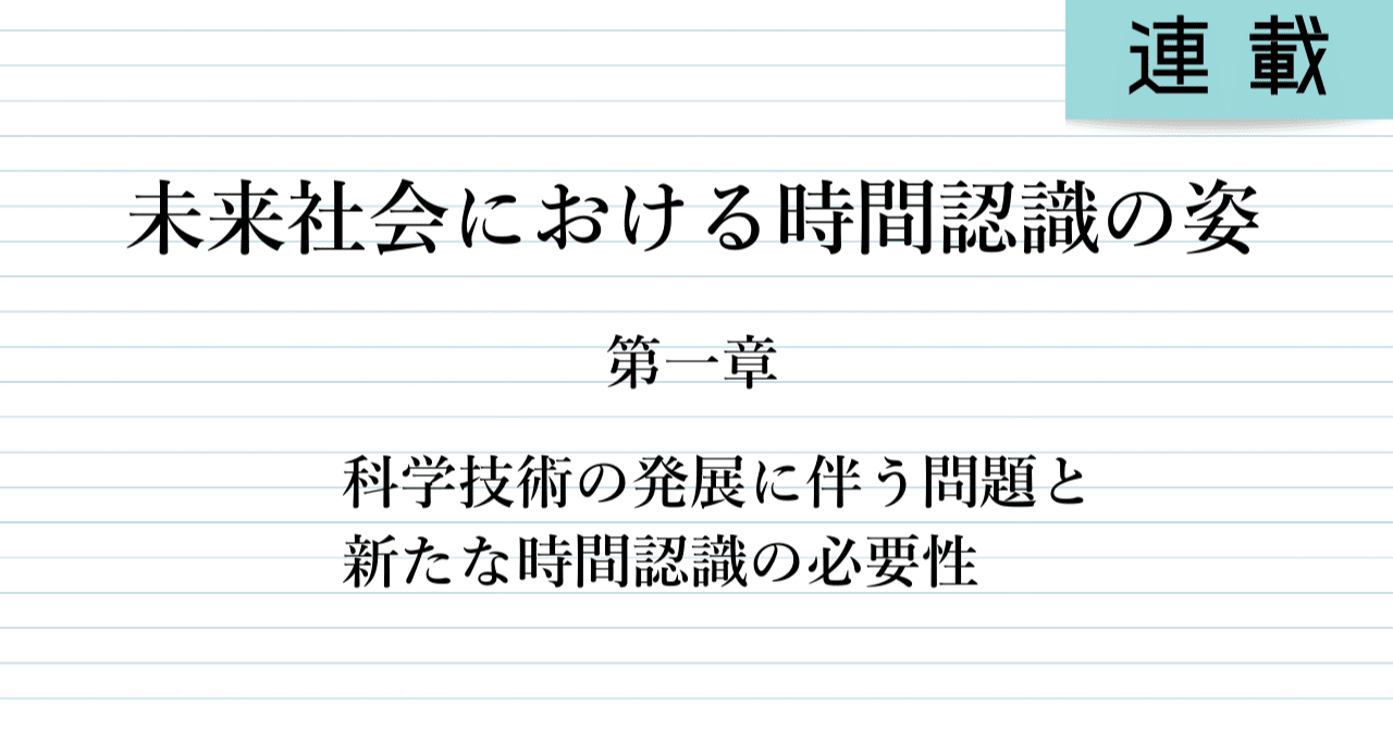 全文無料 未来社会における時間認識の姿1 5 科学技術の発展に伴う問題と新たな時間認識の必要性 藤平泰徳 ミライズマガジン 未来を描くsf Prototypingマガジン Note