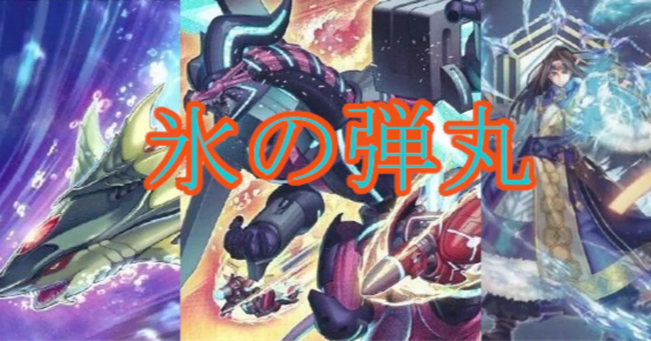 カットインシャーク使いたい放題『氷の弾丸』遊戯王デッキ紹介｜レオーネ