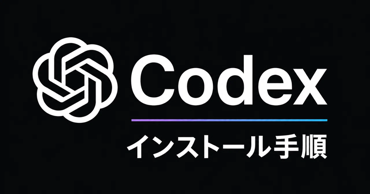 Codex Productions 【超簡単】Windowsアプリ版Codexのインストール手順|れくすぃ.