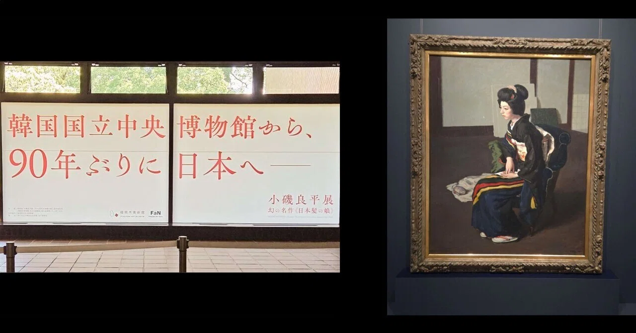 福岡市美術館】小磯良平展―幻の名作《日本髪の娘》｜ヤマガ