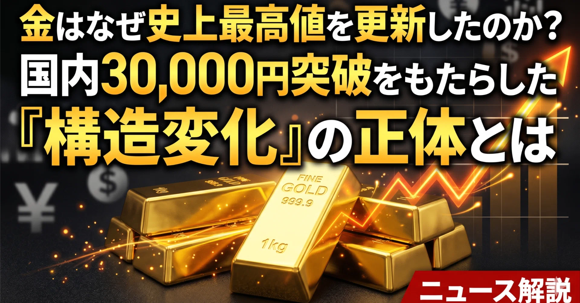 安全資産である金はなぜ史上最高値を更新したのか？国内30,000円突破を 