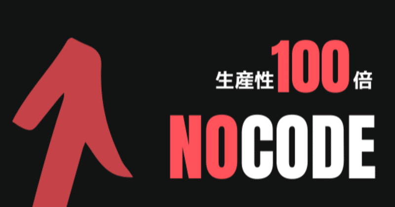 生産性100倍！エンジニアが選ぶ明日から実用できるNoCodeツール10選