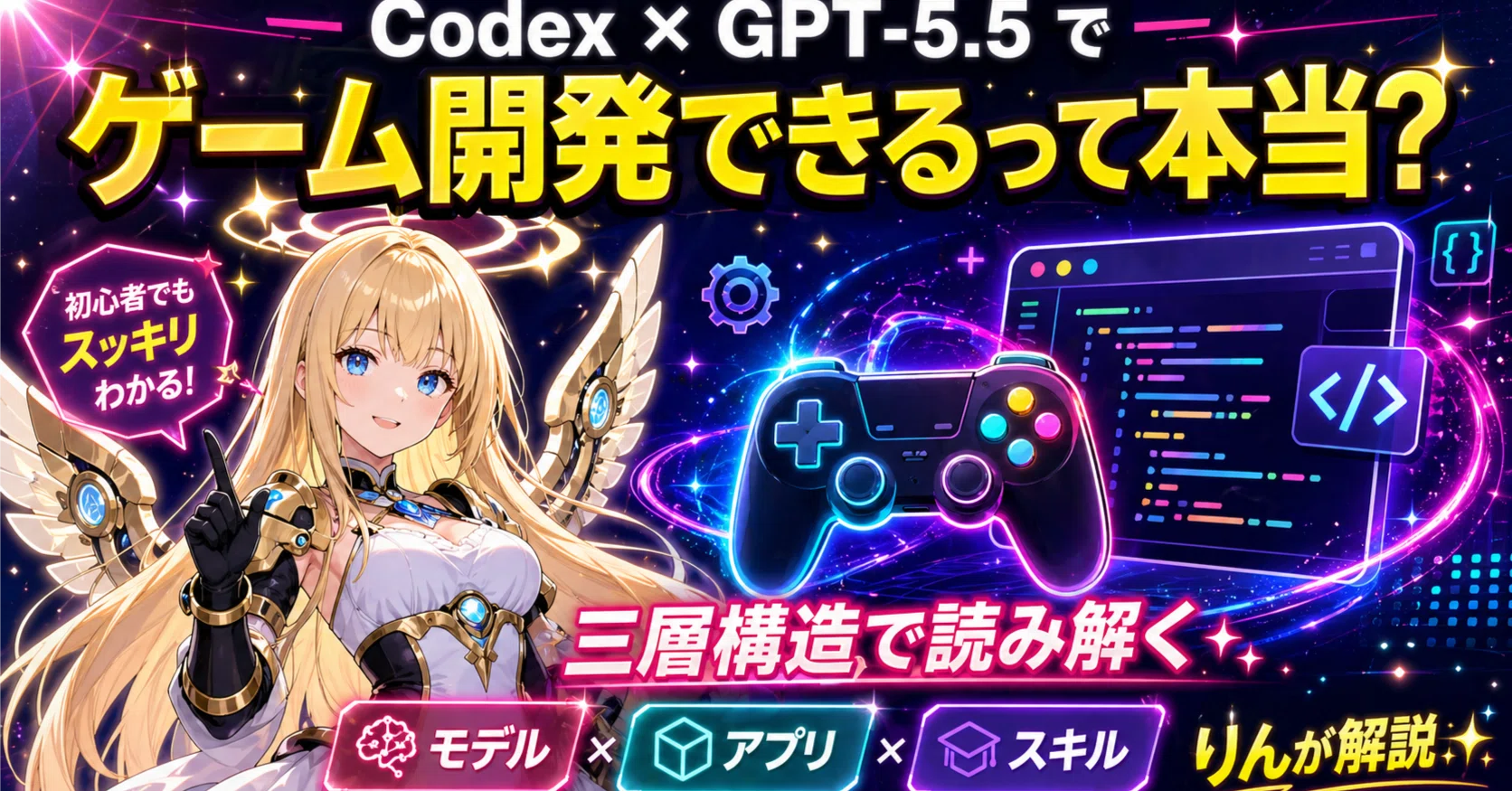 えっ、Codexってゲーム開発向けになったの?GPT-5.5の正体✨｜AI教室