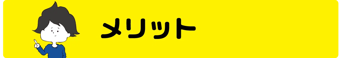 メリット