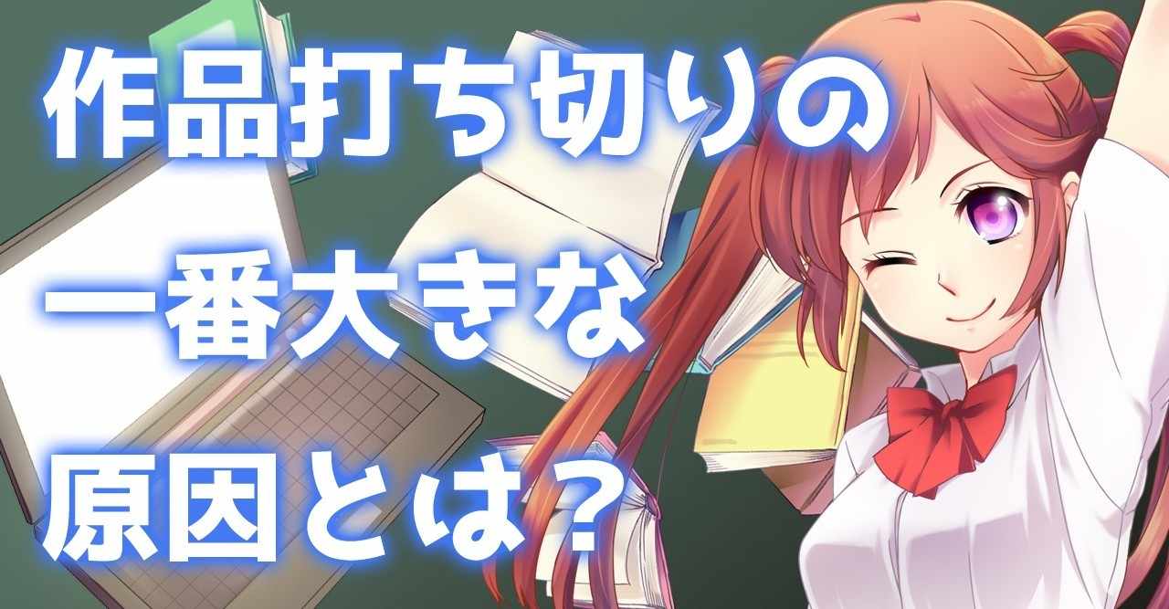 打ち切りになる原因 の新着タグ記事一覧 Note つくる つながる とどける
