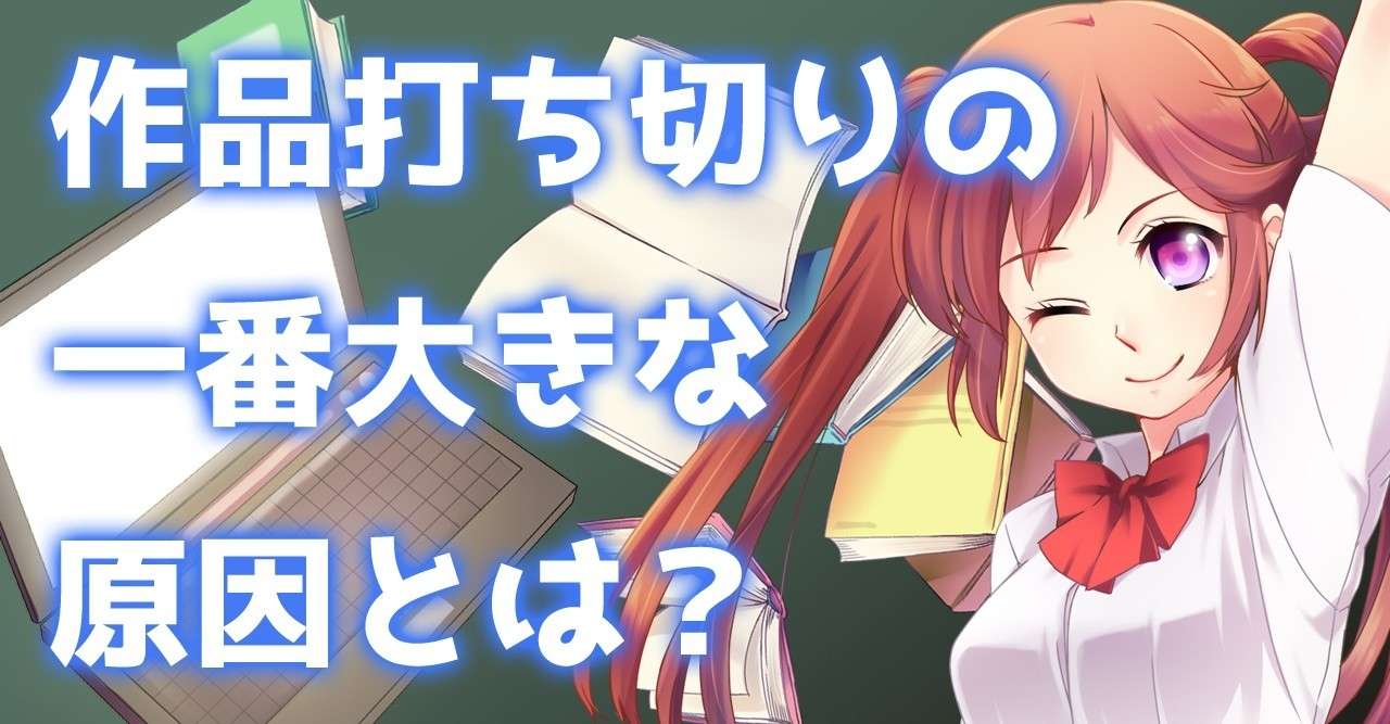 作品打ち切りのもっとも大きな原因の１つは キャラクターを描くためのストーリー 設定 をつくっていないことである 谷口剛司 Note