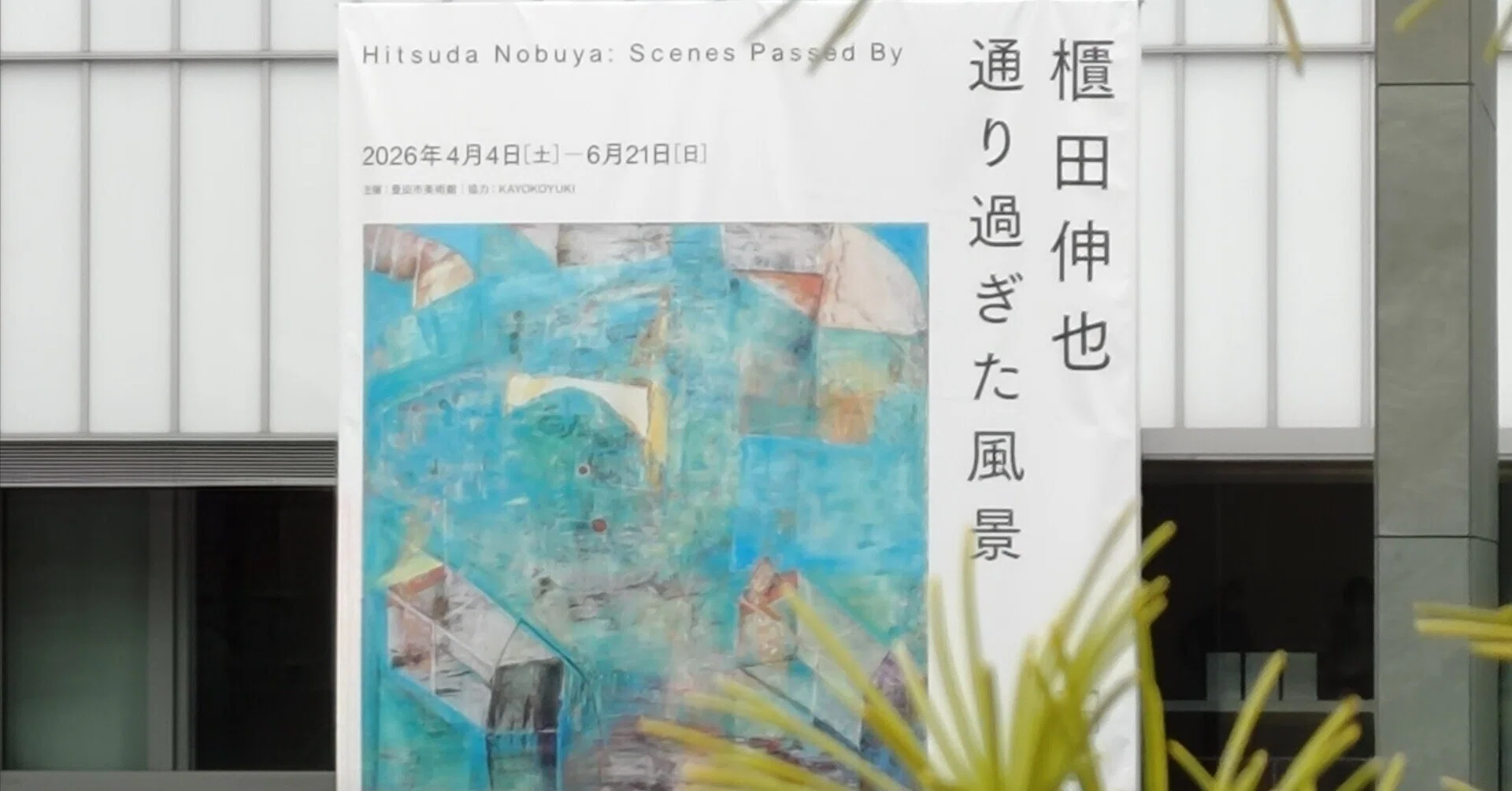 櫃田伸也《通り過ぎた風景》を観て｜ERINA MIYAMOTO / 宮本 英利菜