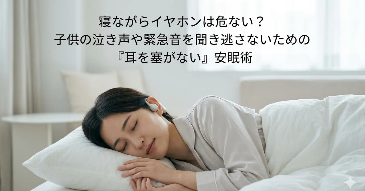 寝ながらイヤホン死亡