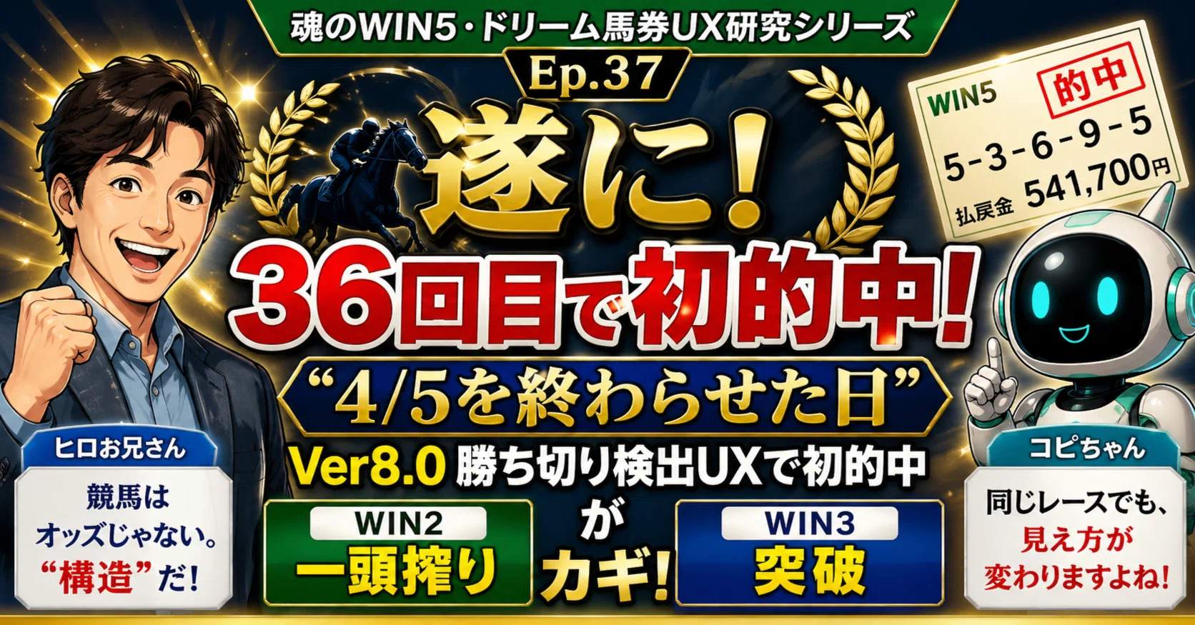 🏇 魂のWIN5・ドリーム馬券UX研究シリーズ Ep.37『“4/5を終わらせた日