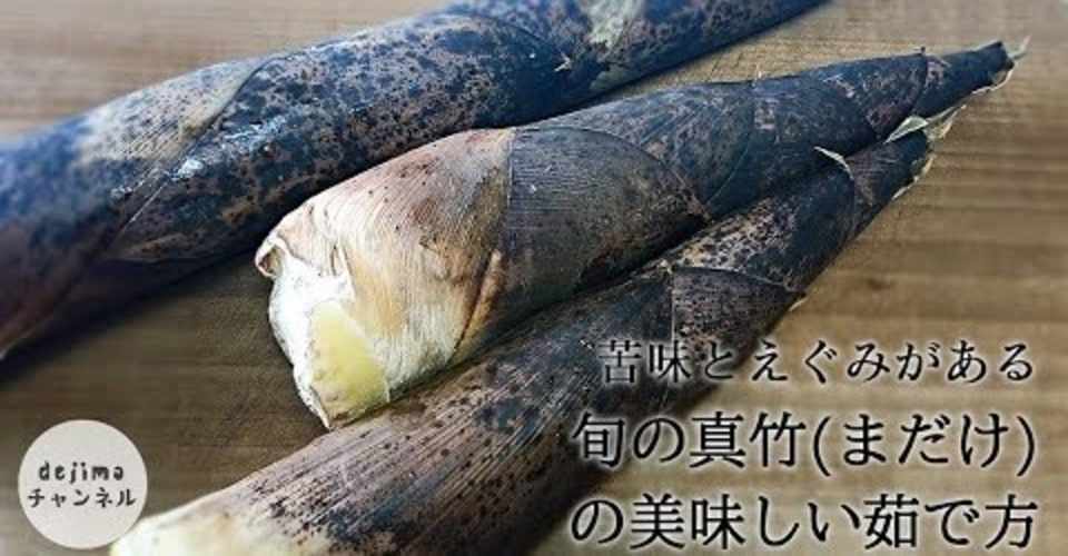 たけのこ 旬のまだけ 真竹の美味しい茹で方 料理初心者向け たけのこ 処理の仕方 剥き方 Dejima Cooking Note