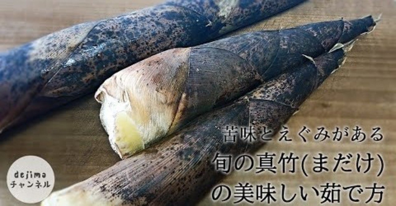 たけのこ 旬のまだけ 真竹の美味しい茹で方 料理初心者向け たけのこ 処理の仕方 剥き方 Dejima Cooking Note