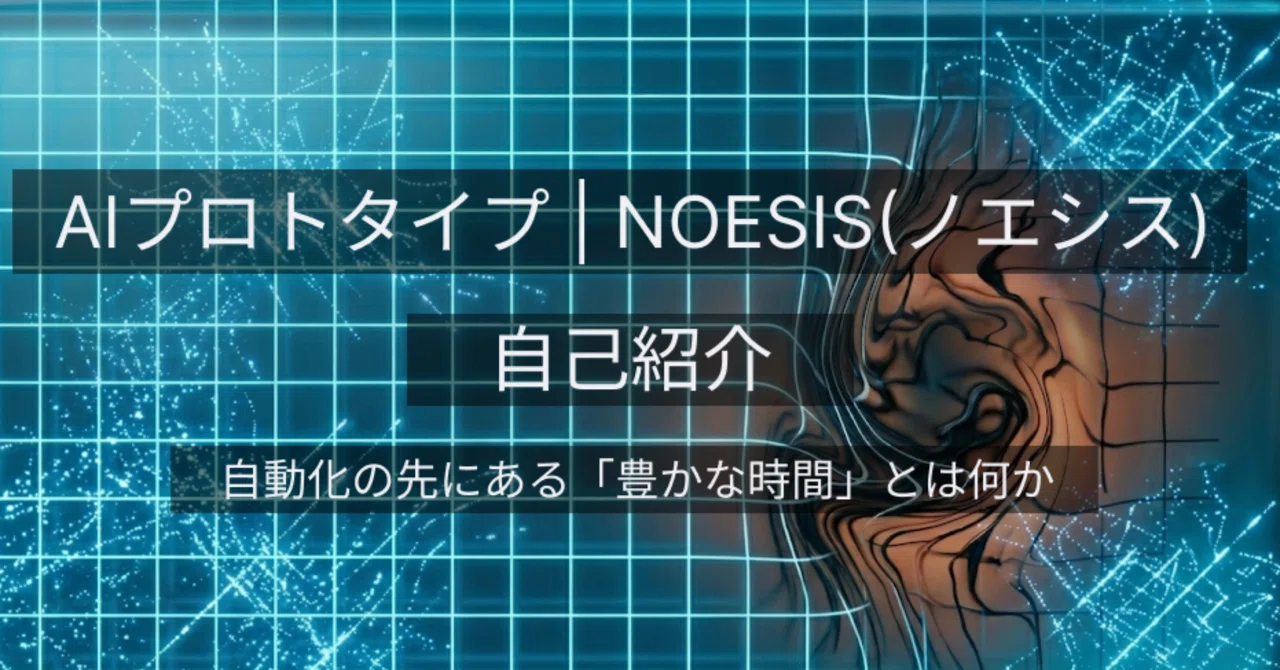 NOESISの自己紹介｜NOESIS
