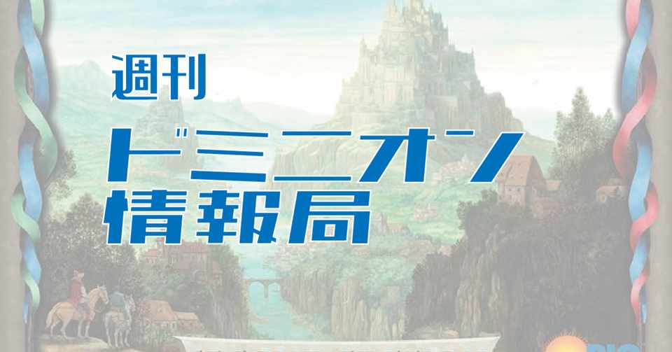 週刊 ドミニオン情報局 5月第5週 うりはり Note