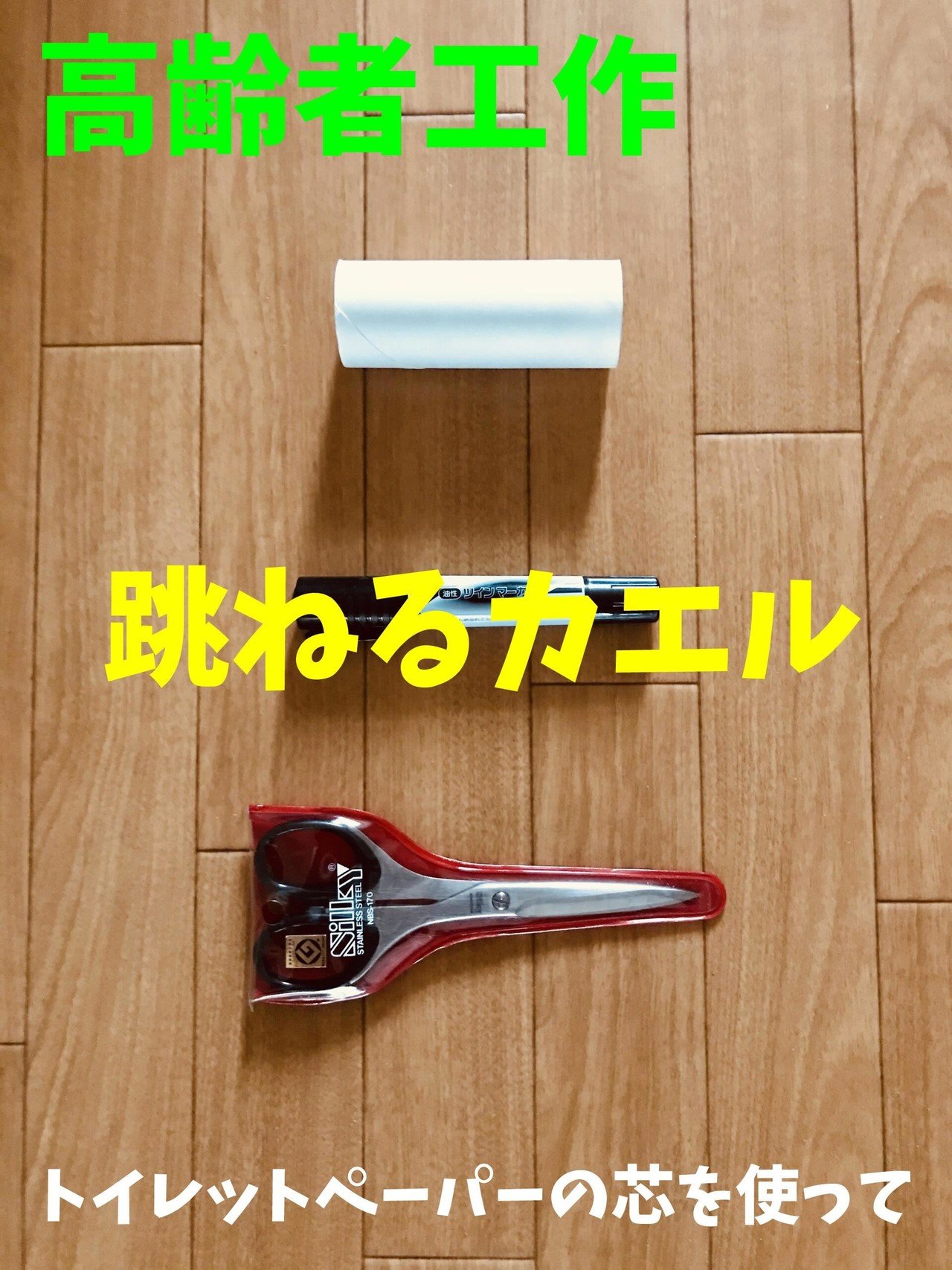 お家でできる 高齢者個別レクリエーション工作 トイレットペーパーの芯を使って 跳ねるカエル ソロレクリエーション介護士のchibiike Note