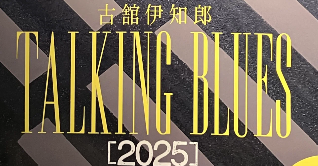 古舘伊知郎 トーキングブルース2025|peace 古舘伊知郎 トーキングブルース2025|peace